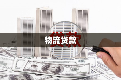 阜新物流贷款