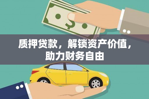 阜新质押贷款，解锁资产价值，助力财务自由