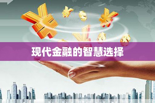阜新现代金融的智慧选择
