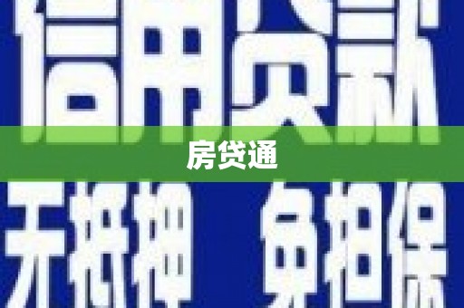 阜新房贷通