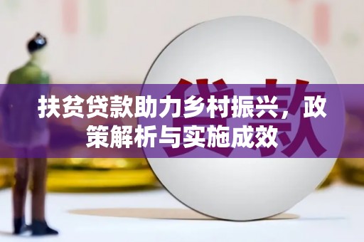 阜新扶贫贷款助力乡村振兴，政策解析与实施成效