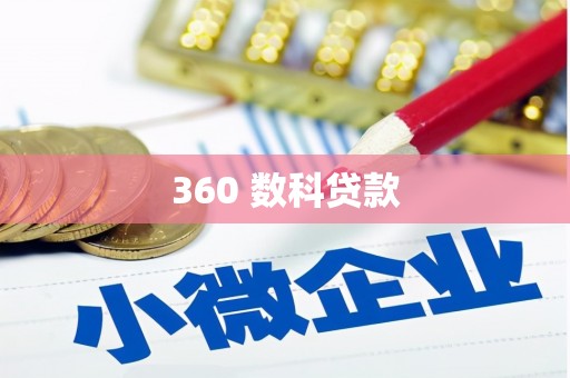阜新360 数科贷款