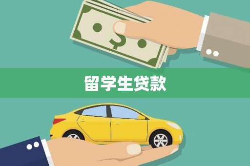 阜新留学生贷款