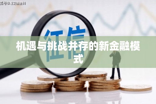 阜新机遇与挑战并存的新金融模式