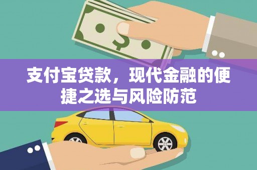 阜新支付宝贷款，现代金融的便捷之选与风险防范
