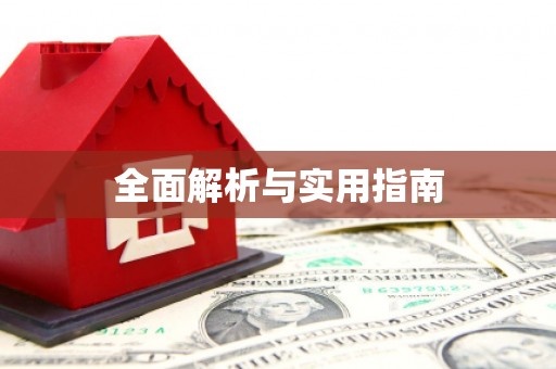 阜新全面解析与实用指南