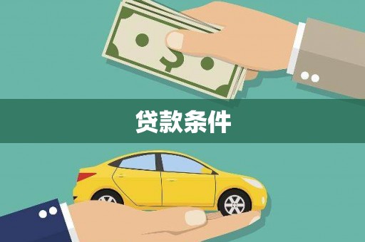 阜新贷款条件