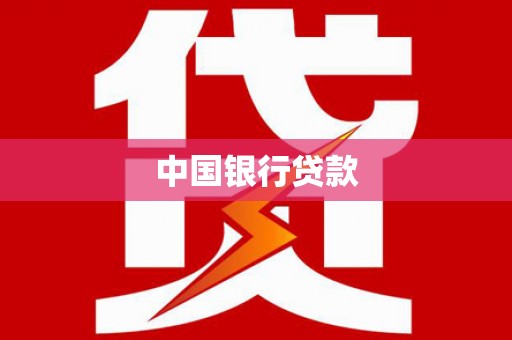 阜新中国银行贷款