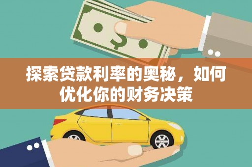 阜新探索贷款利率的奥秘，如何优化你的财务决策