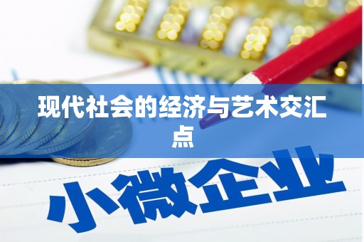 阜新现代社会的经济与艺术交汇点