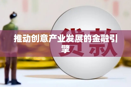 阜新推动创意产业发展的金融引擎