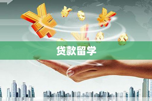 阜新贷款留学