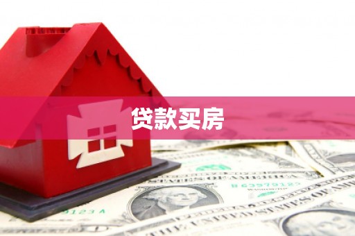 阜新贷款买房