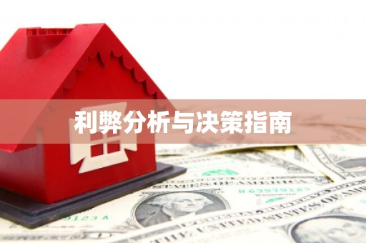 阜新利弊分析与决策指南