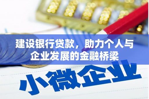 阜新建设银行贷款，助力个人与企业发展的金融桥梁
