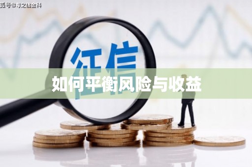 阜新如何平衡风险与收益