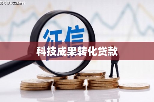 阜新科技成果转化贷款