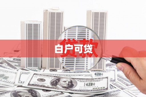 阜新白户可贷
