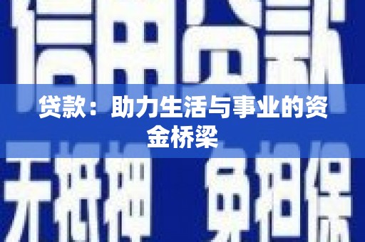 阜新贷款：助力生活与事业的资金桥梁