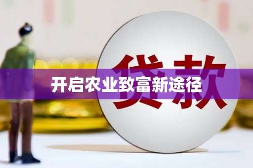 阜新开启农业致富新途径