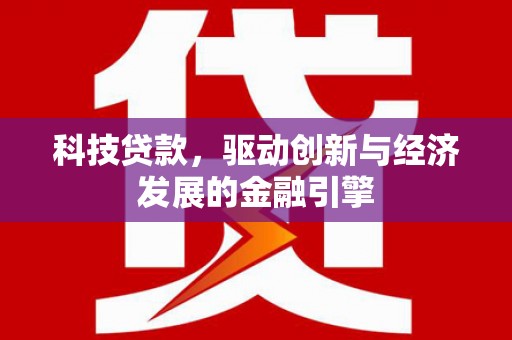 阜新科技贷款，驱动创新与经济发展的金融引擎