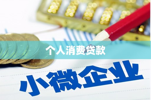 阜新个人消费贷款