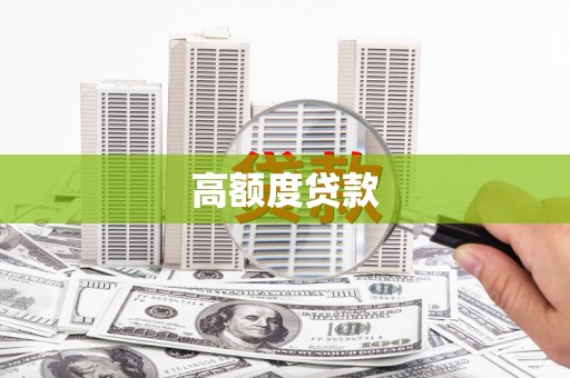阜新高额度贷款