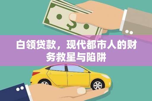 阜新白领贷款，现代都市人的财务救星与陷阱