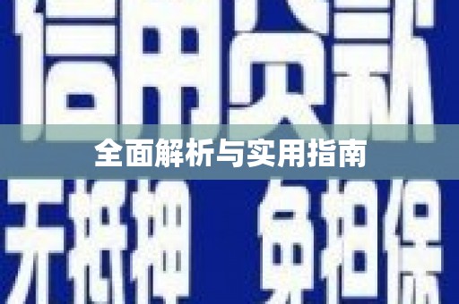 阜新全面解析与实用指南