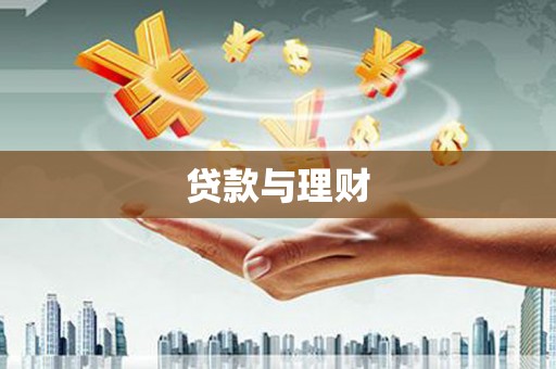 阜新贷款与理财