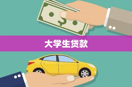阜新大学生贷款