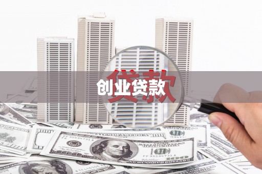 阜新创业贷款