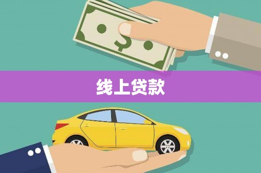 阜新线上贷款