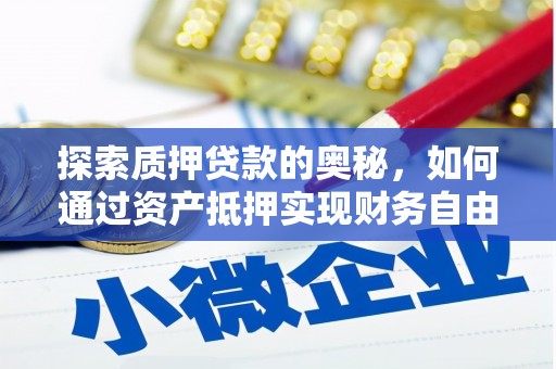 阜新探索质押贷款的奥秘，如何通过资产抵押实现财务自由