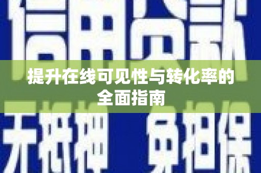 阜新提升在线可见性与转化率的全面指南