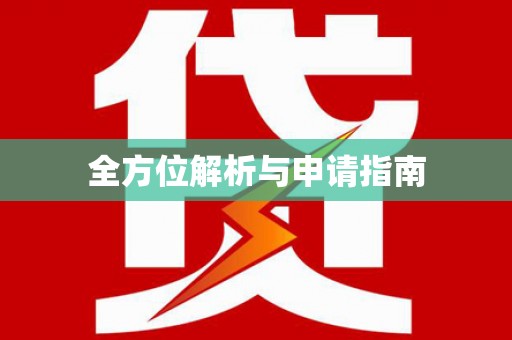 阜新全方位解析与申请指南