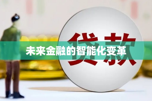 阜新未来金融的智能化变革