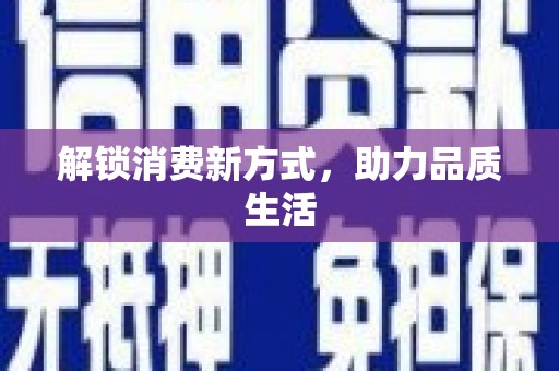 阜新解锁消费新方式，助力品质生活