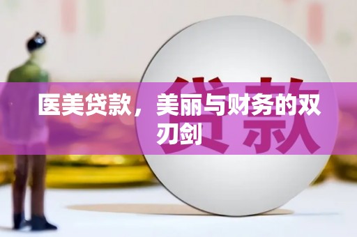 阜新医美贷款，美丽与财务的双刃剑