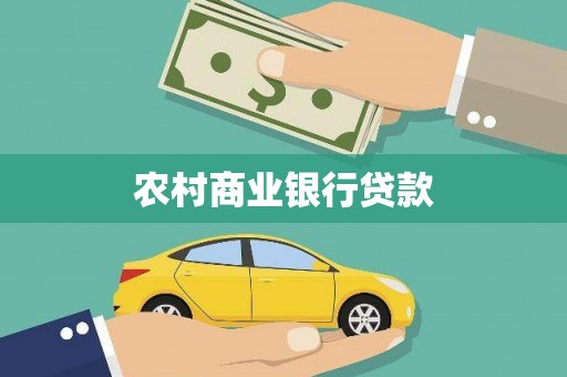 阜新农村商业银行贷款