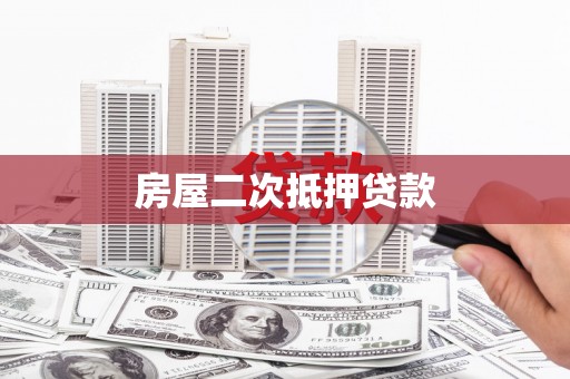 阜新房屋二次抵押贷款