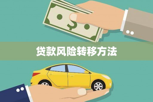 阜新贷款风险转移方法