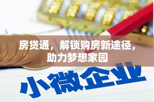 阜新房贷通，解锁购房新途径，助力梦想家园