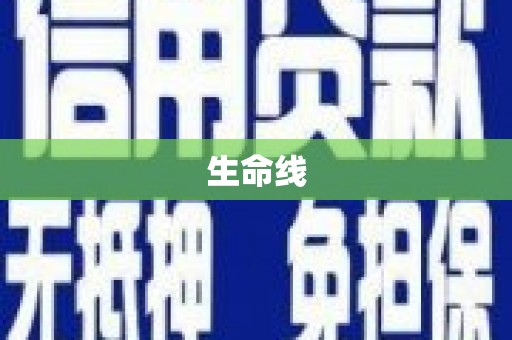 阜新生命线