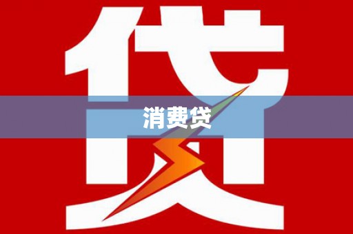 阜新消费贷