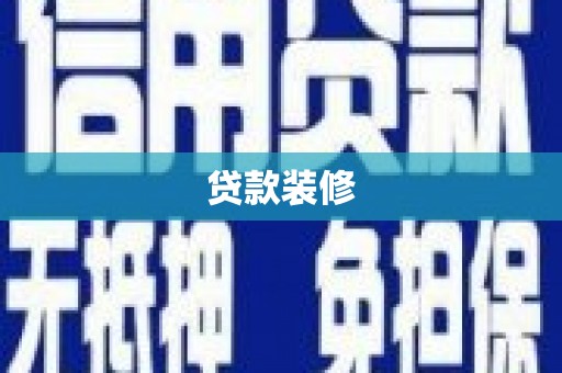 阜新贷款装修
