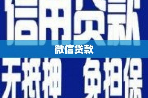 阜新微信贷款