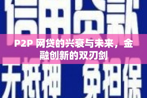 阜新P2P 网贷的兴衰与未来，金融创新的双刃剑