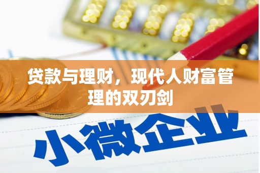 阜新贷款与理财，现代人财富管理的双刃剑