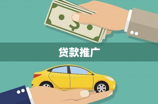 阜新贷款推广